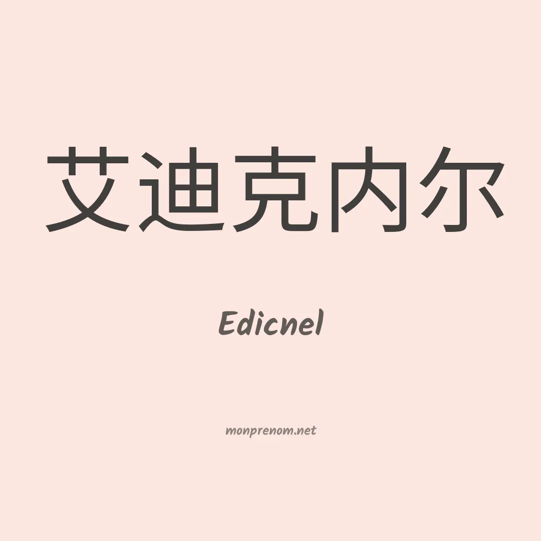 Edicnel en chinois