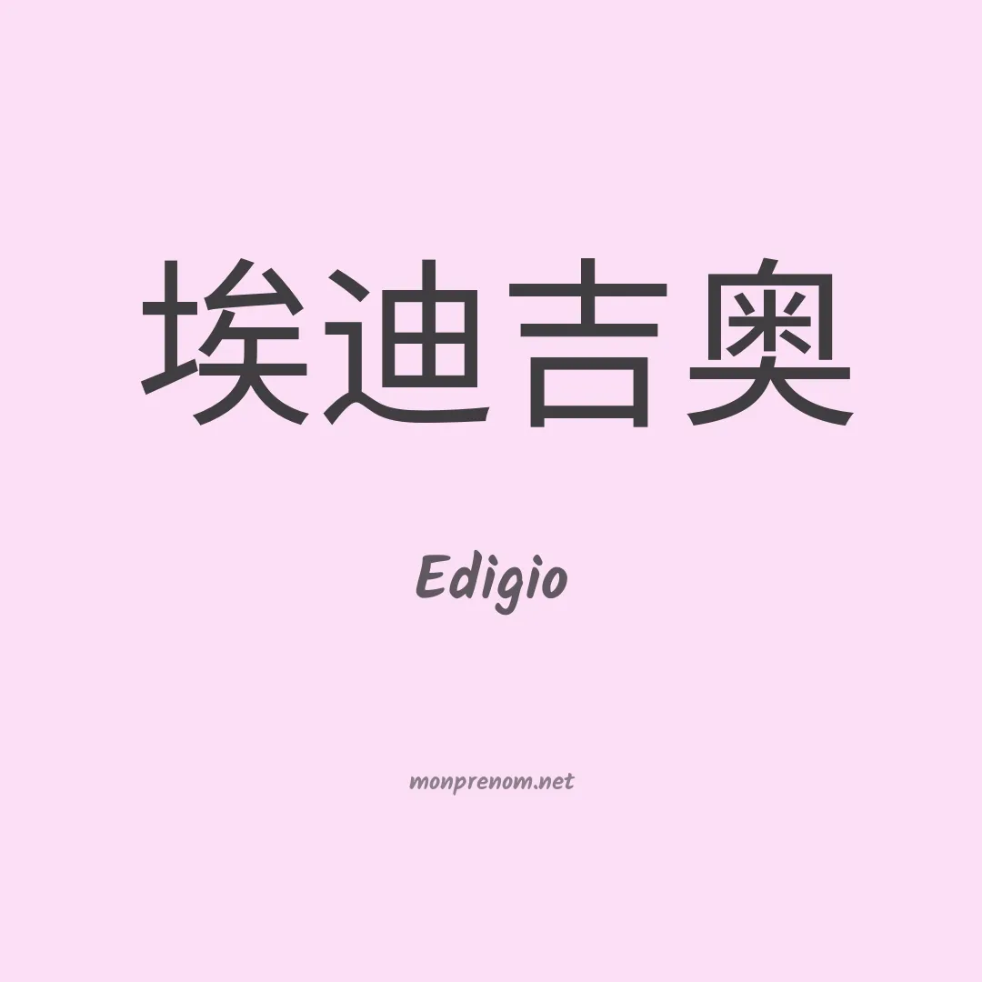 Edigio en chinois