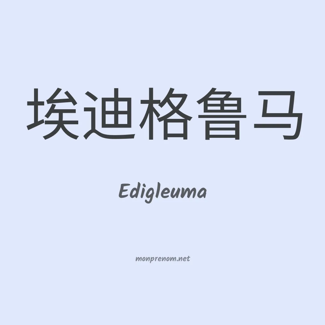 Edigleuma en chinois