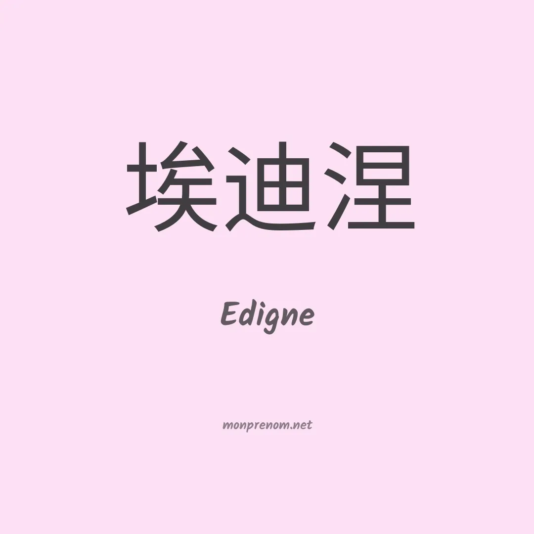Edigne en chinois
