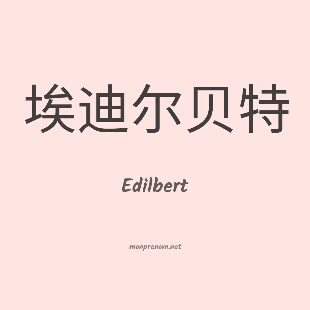 Edilbert en chinois