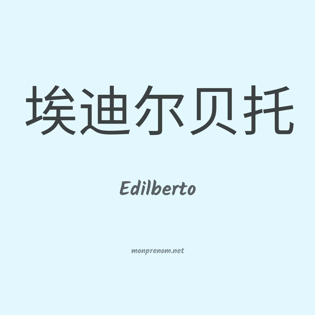 Edilberto en chinois