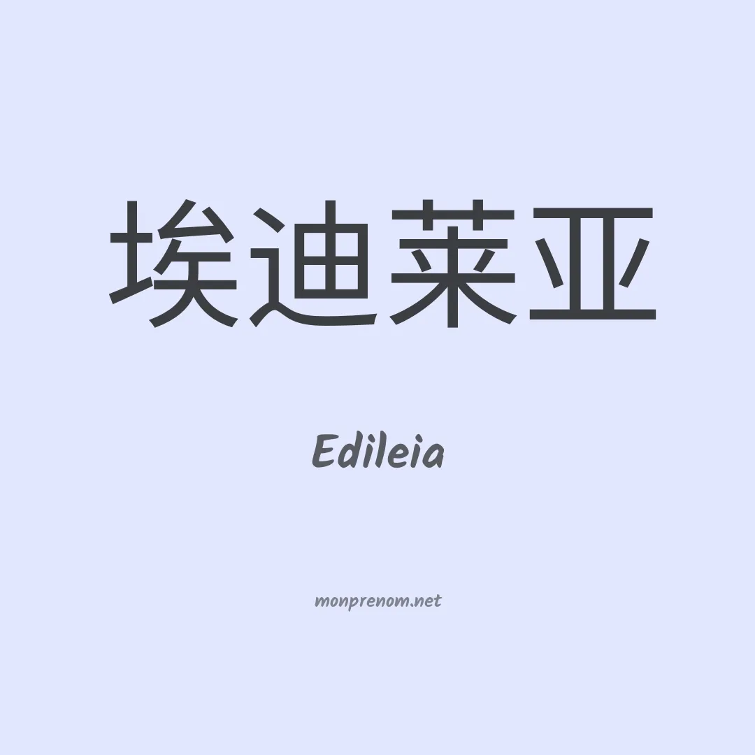 Edileia en chinois