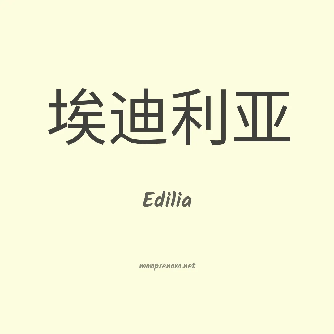 Edilia en chinois