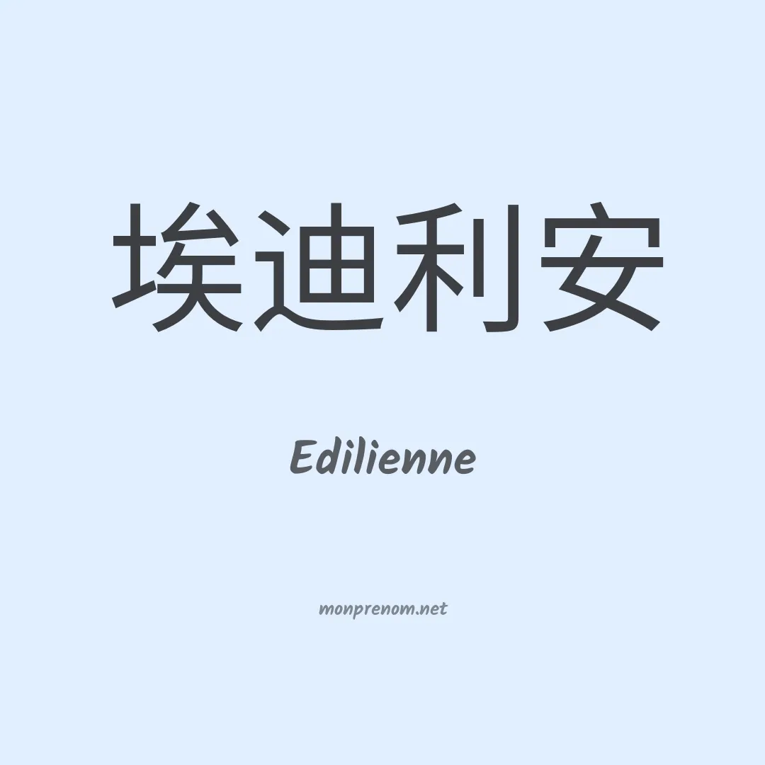 Edilienne en chinois