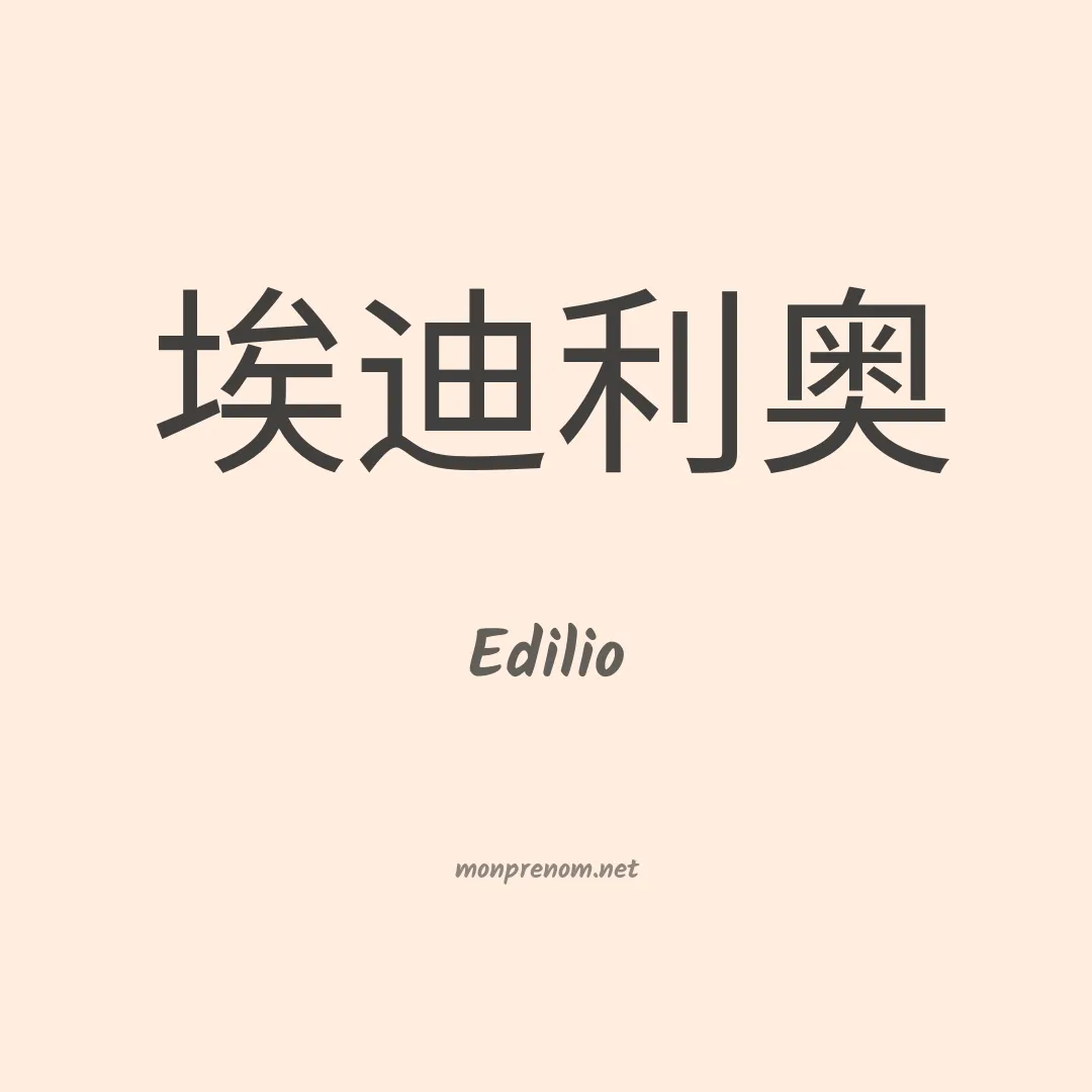 Edilio en chinois
