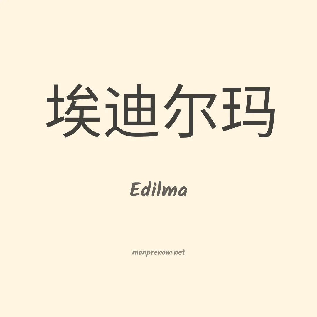 Edilma en chinois