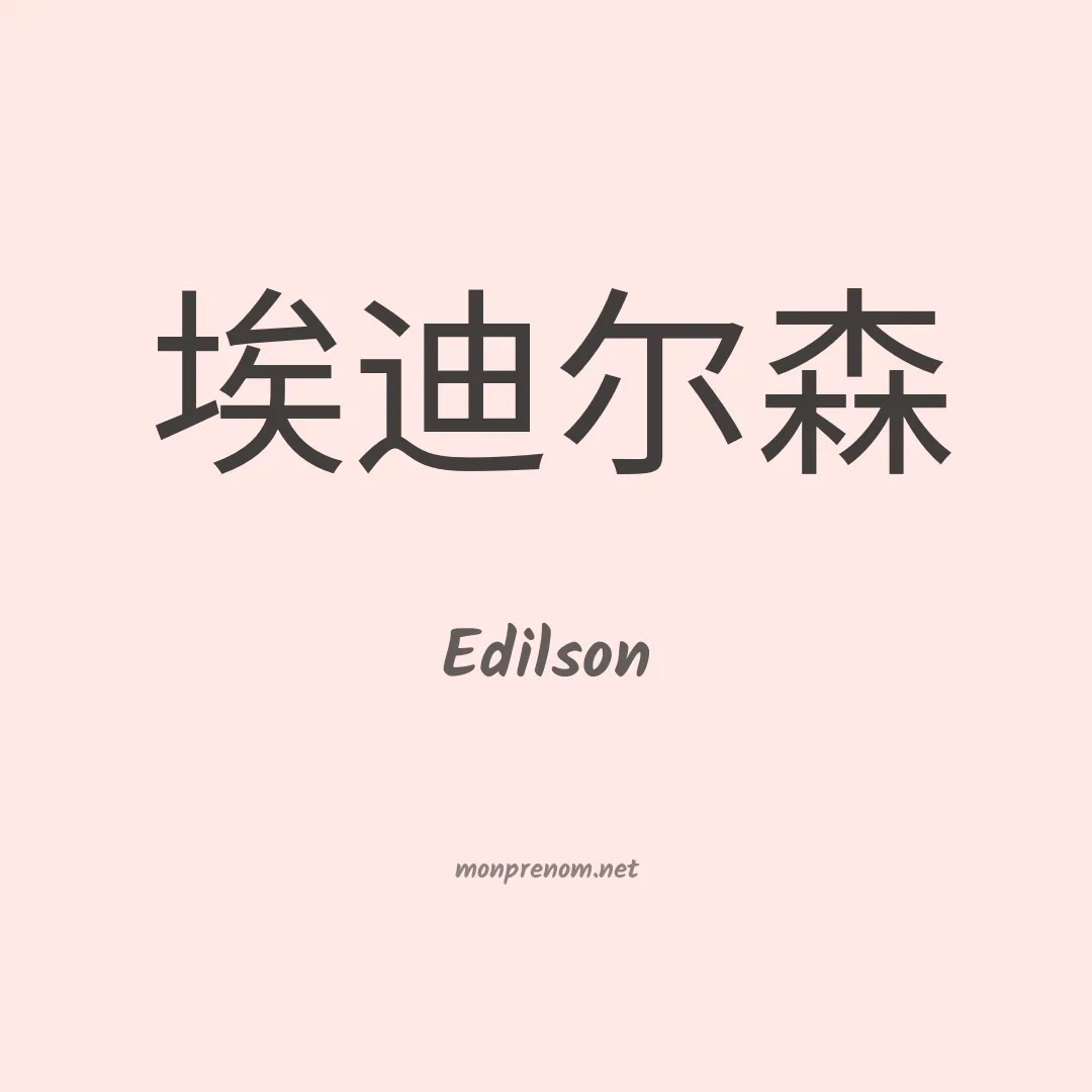 Edilson en chinois