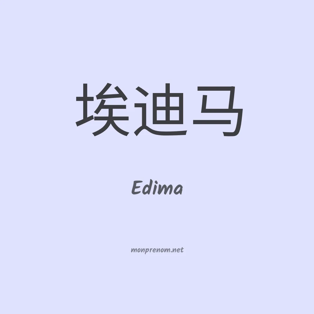 Edima en chinois