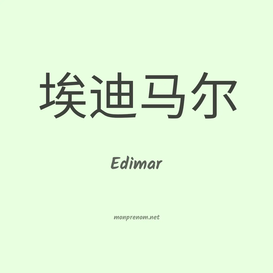 Edimar en chinois