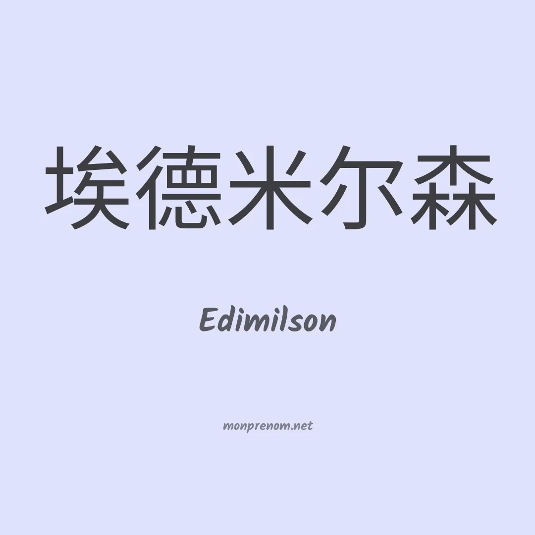 Edimilson en chinois