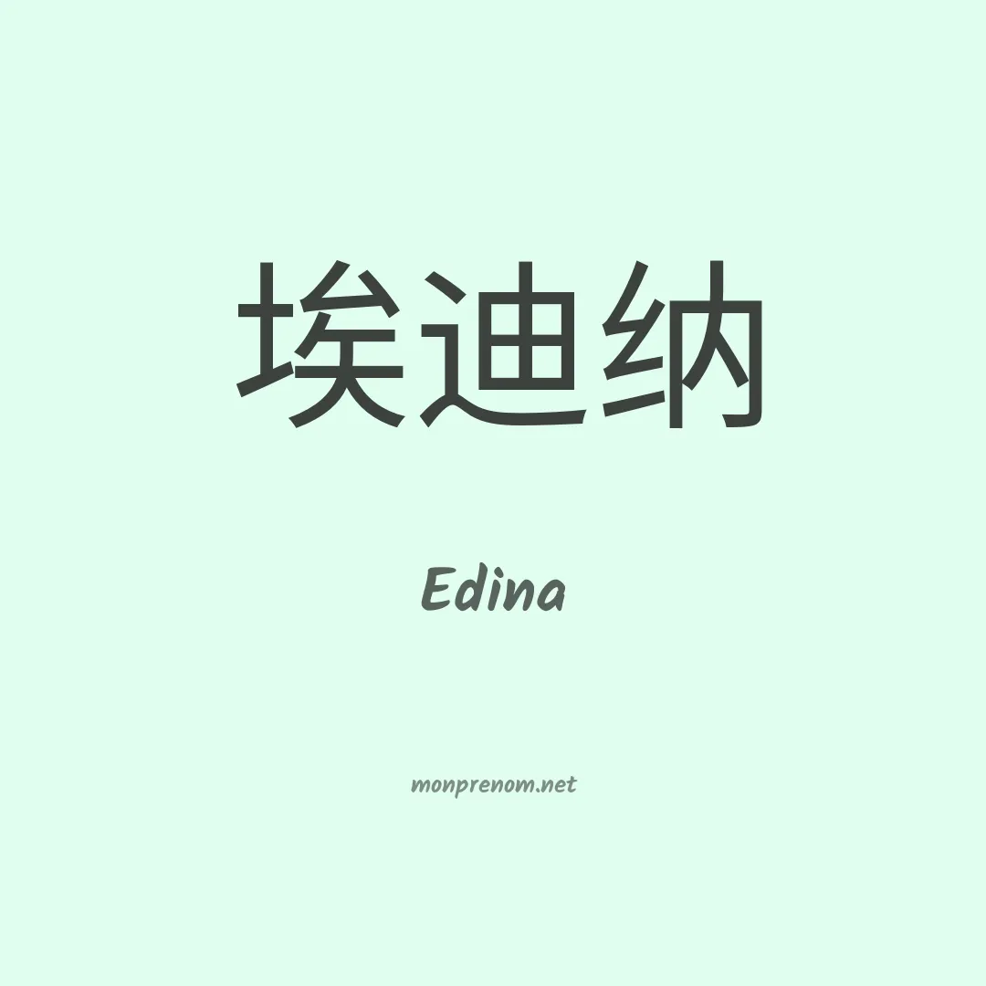Edina en chinois