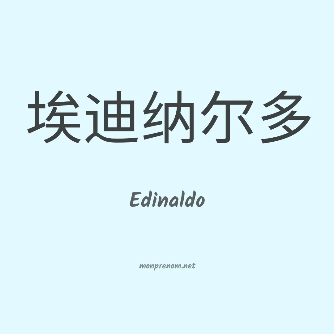 Edinaldo en chinois