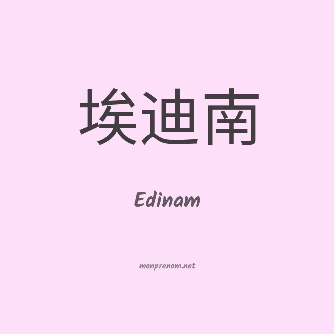 Edinam en chinois