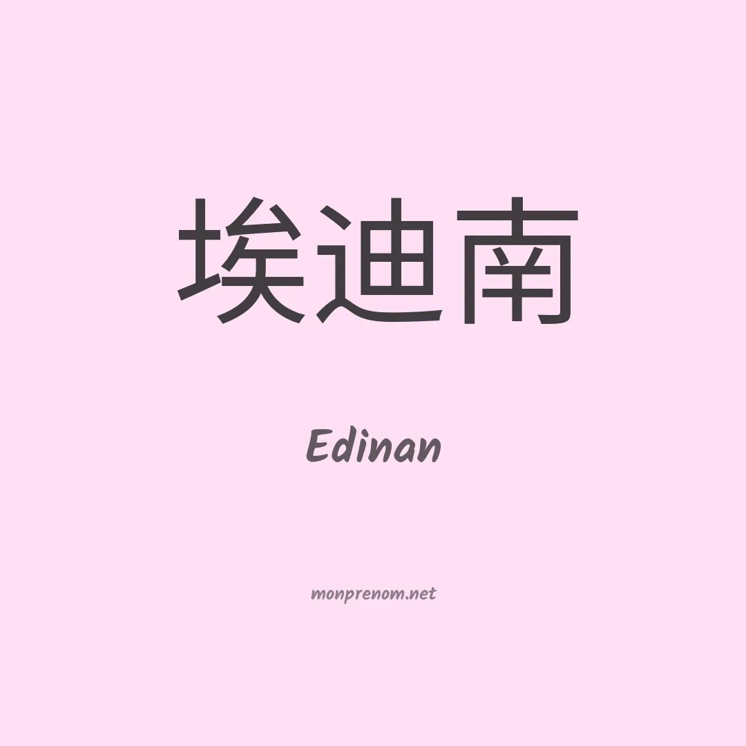 Edinan en chinois