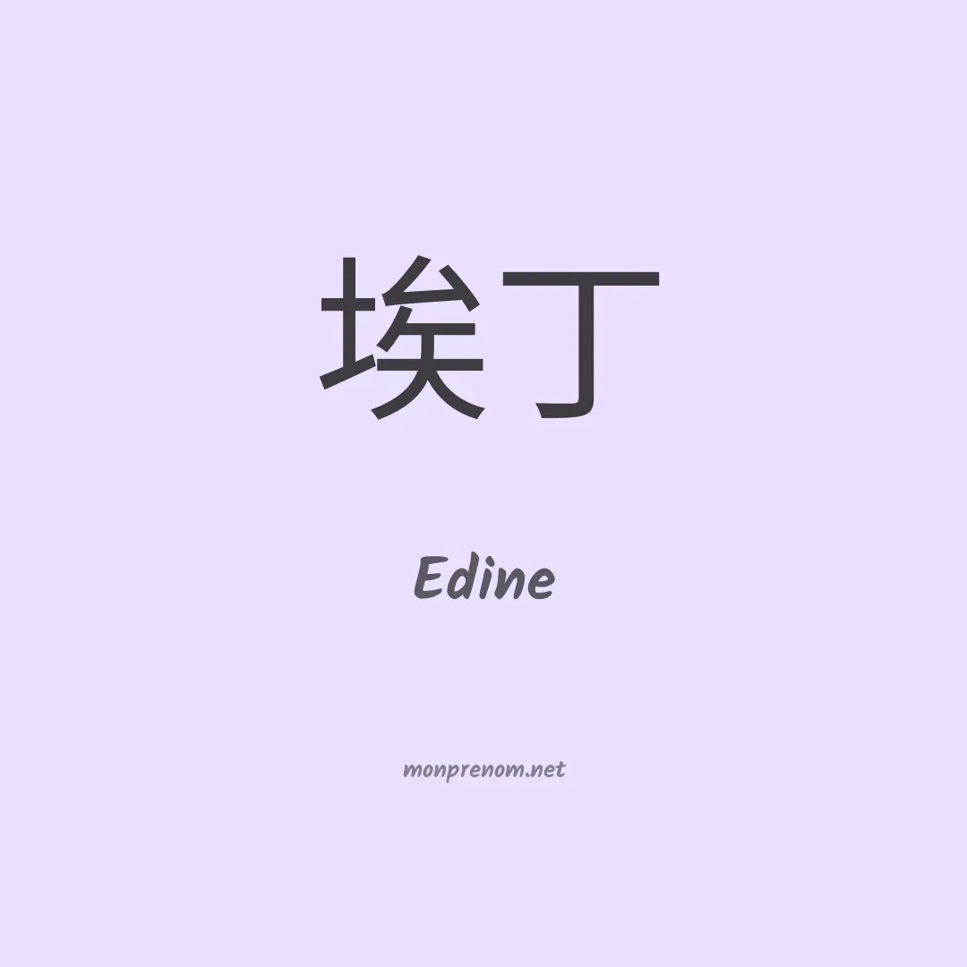 Edine en chinois