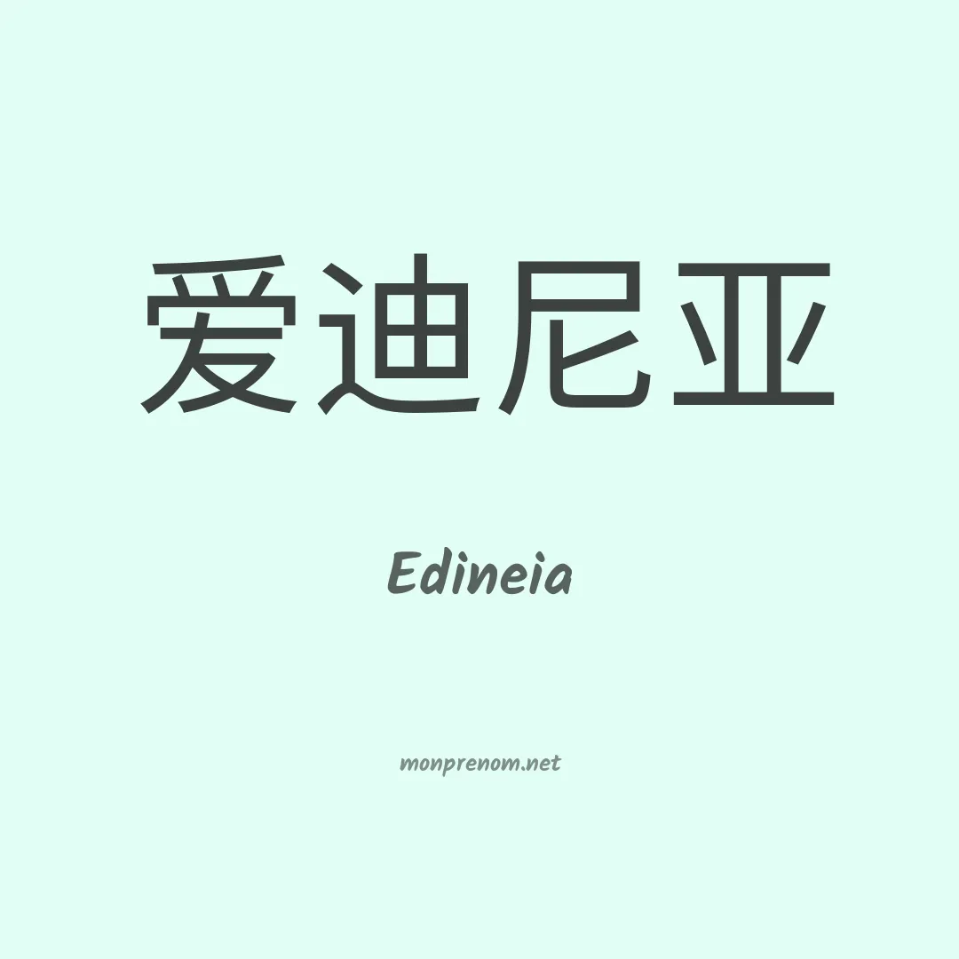 Edineia en chinois