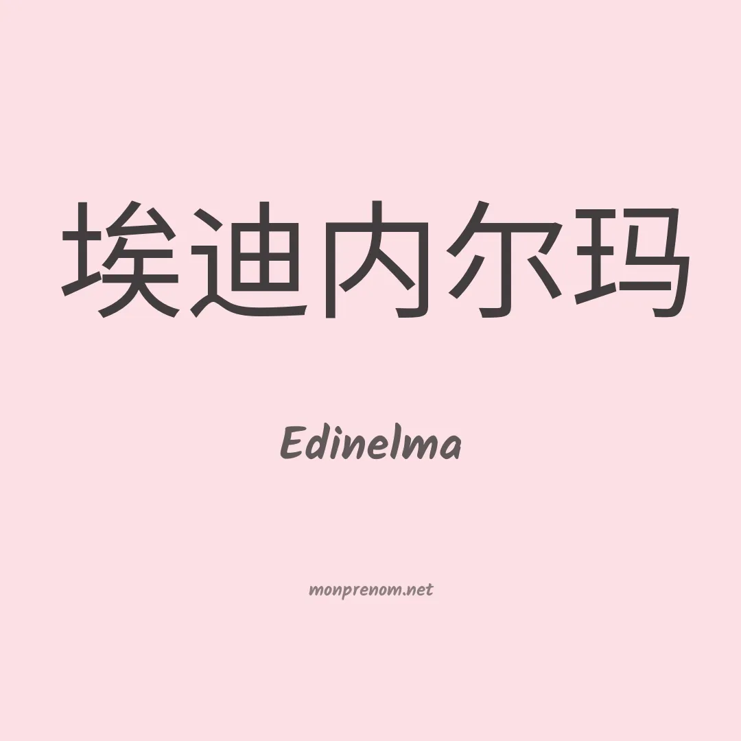 Edinelma en chinois