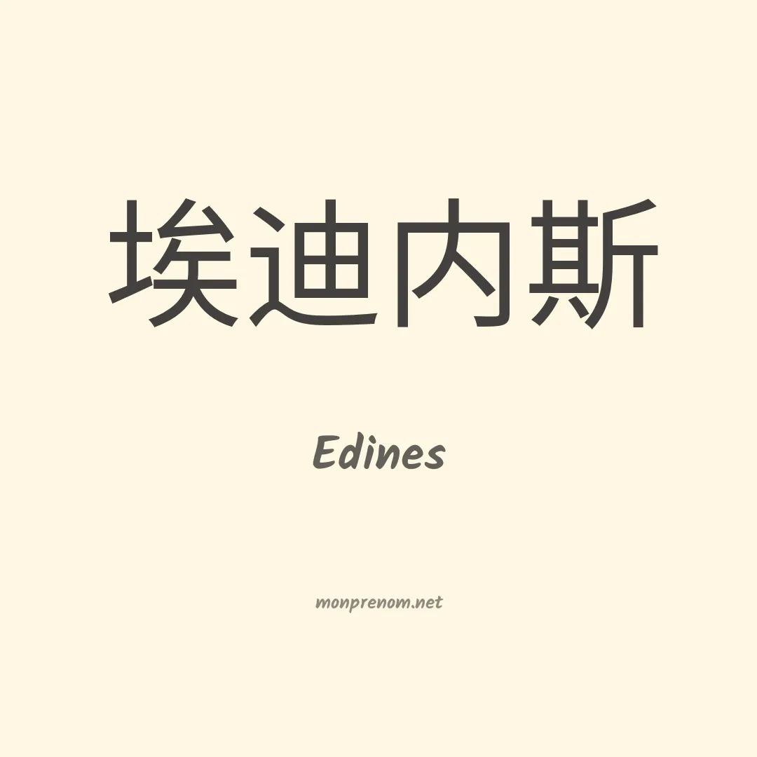 Edines en chinois