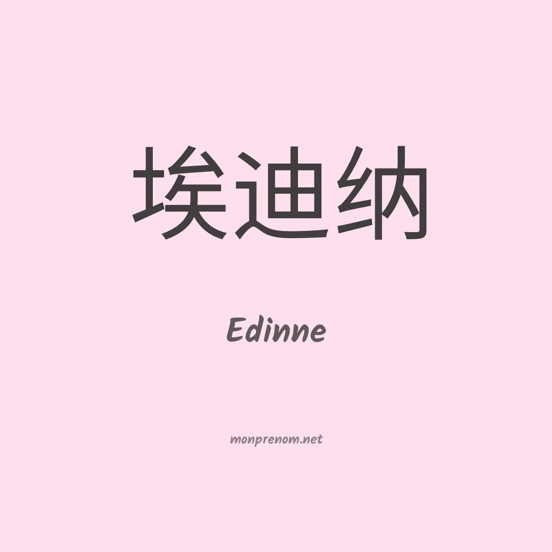 Edinne en chinois