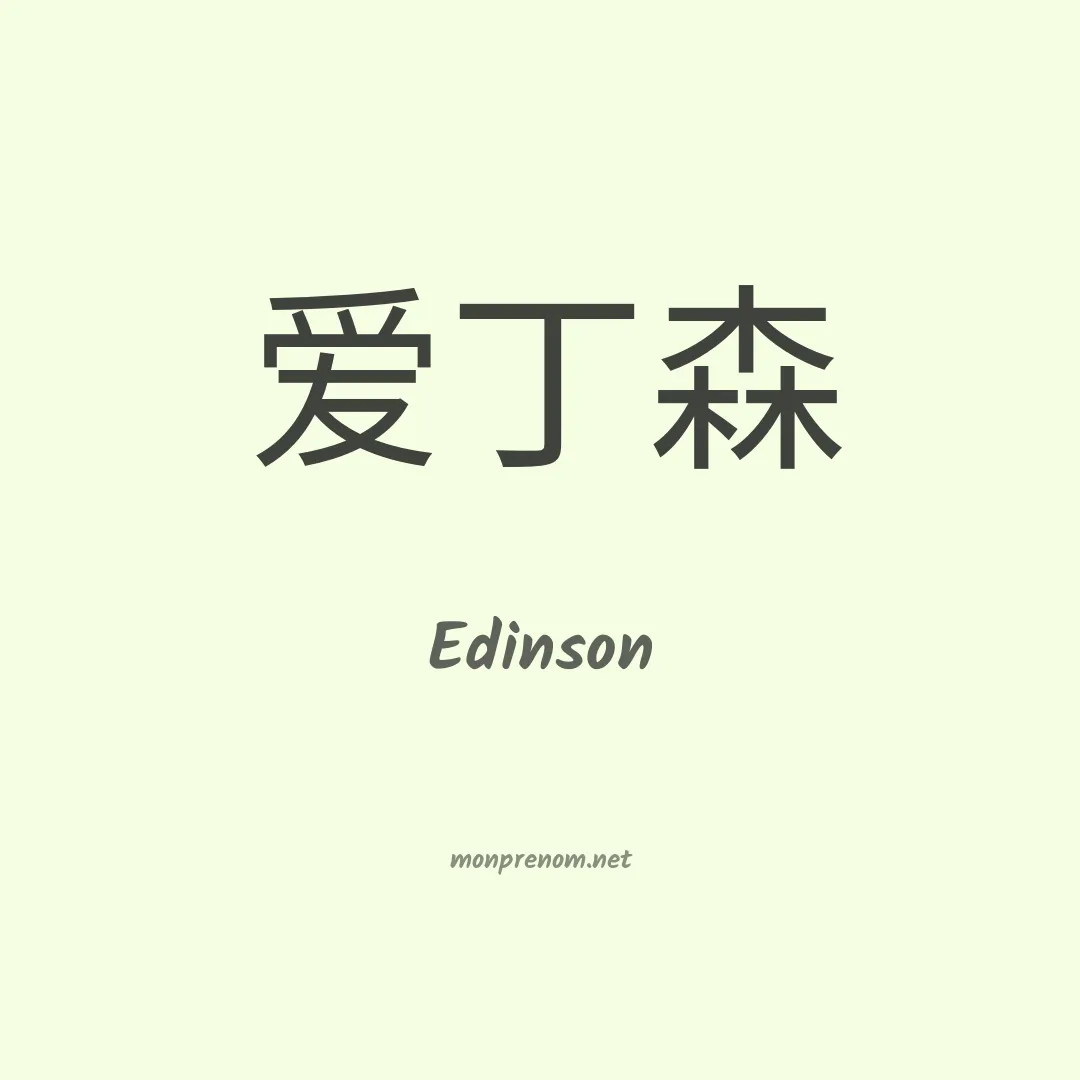 Edinson en chinois
