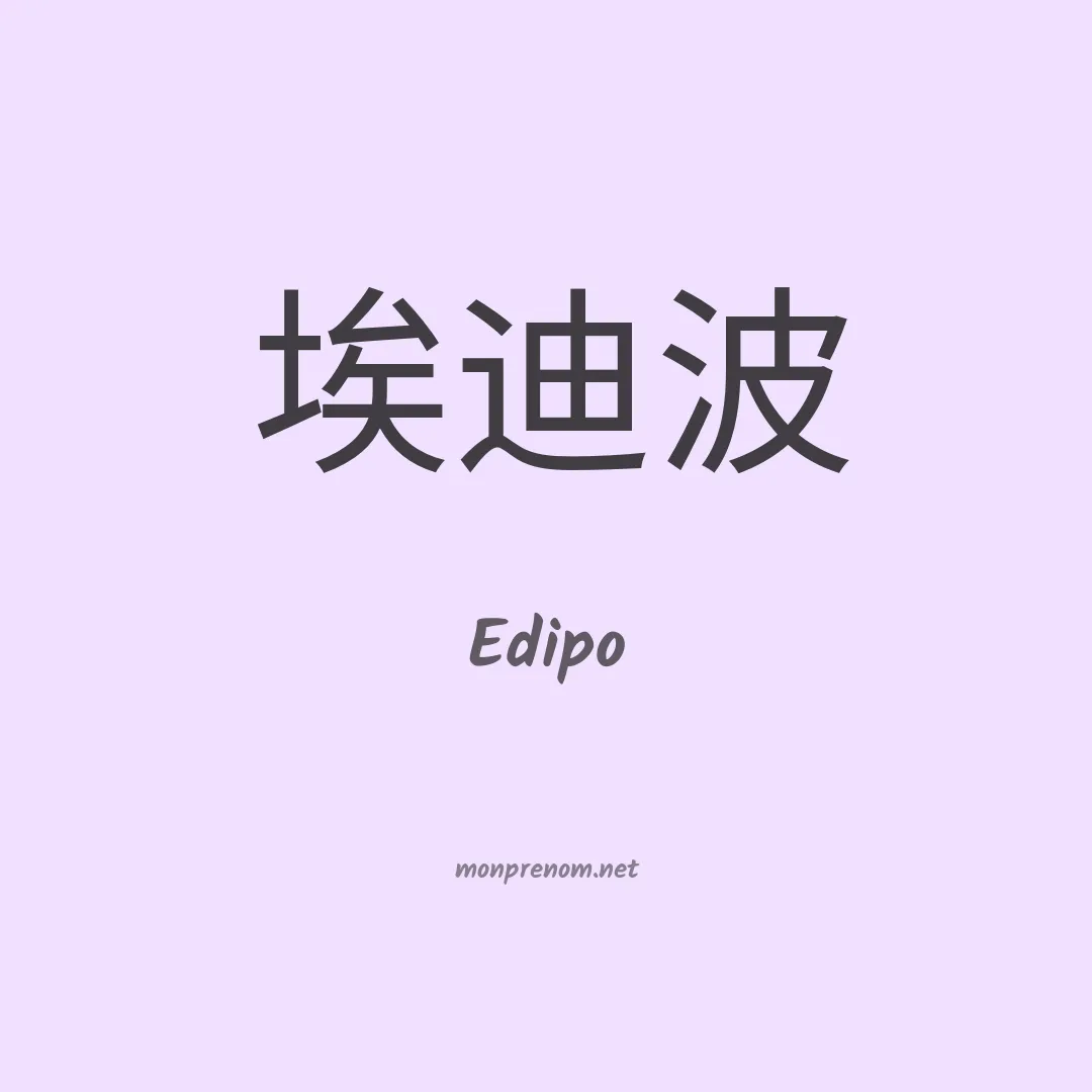 Edipo en chinois