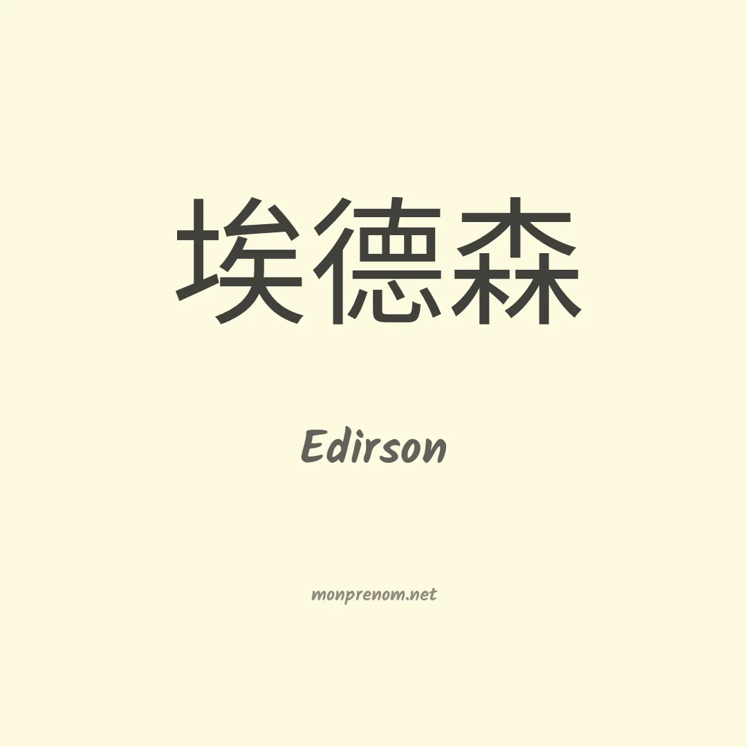Edirson en chinois