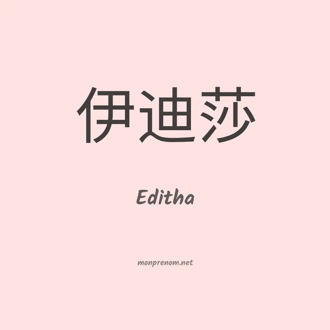 Editha en chinois
