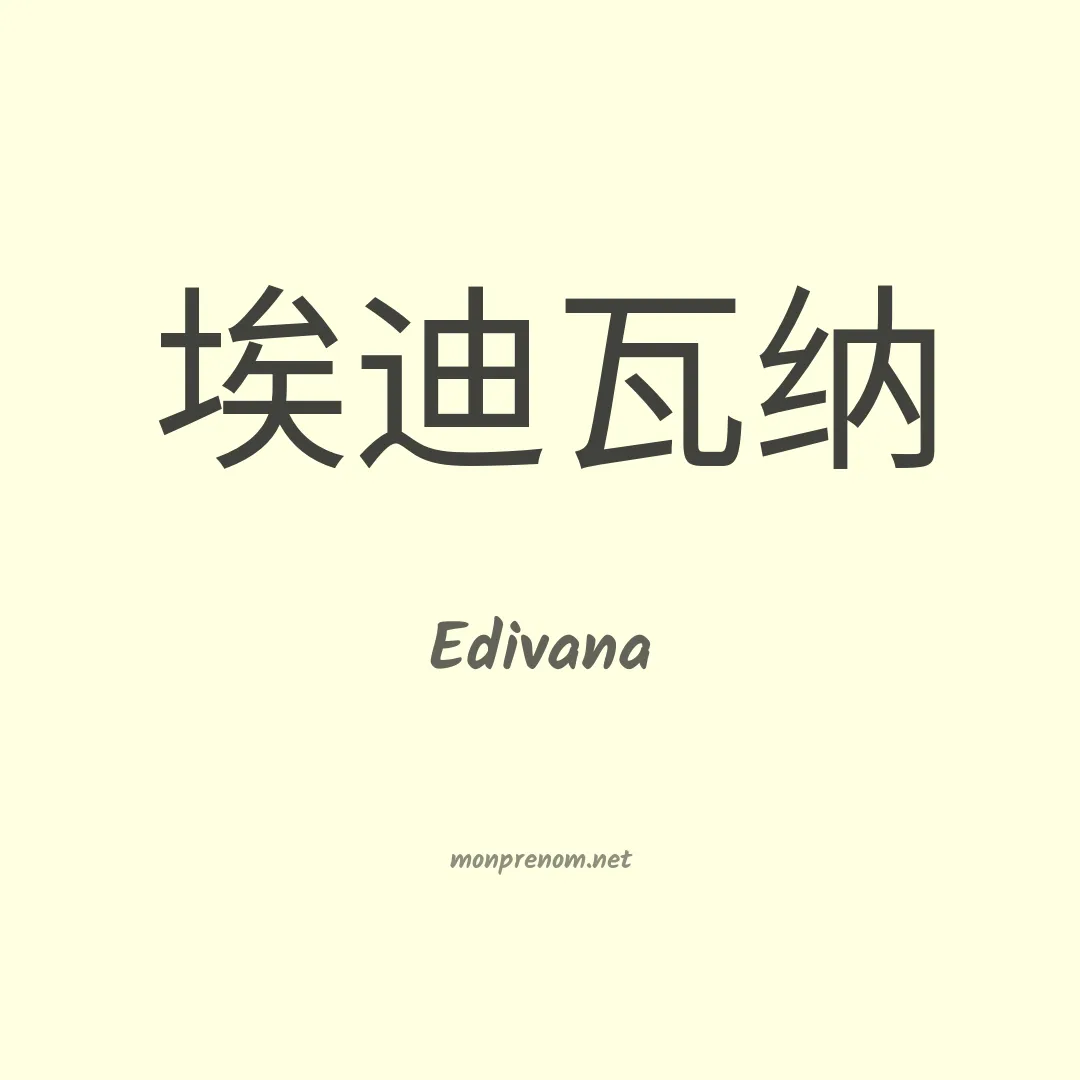 Edivana en chinois