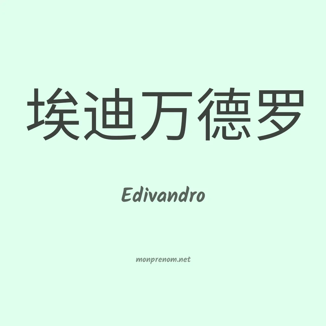 Edivandro en chinois
