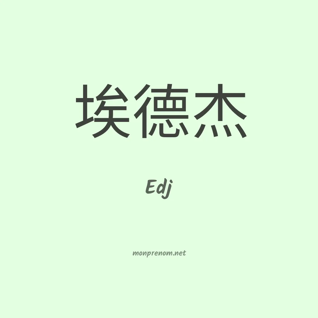 Edj en chinois