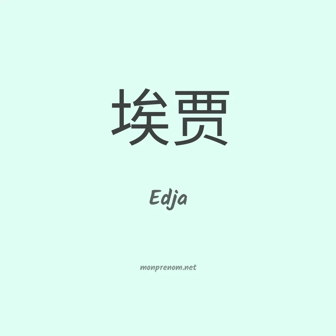Edja en chinois