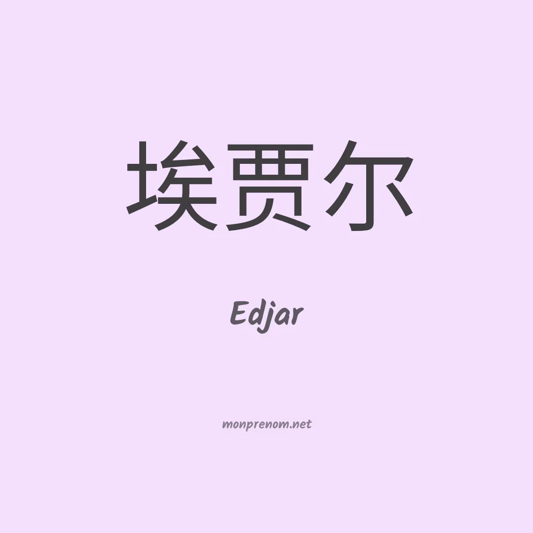 Edjar en chinois