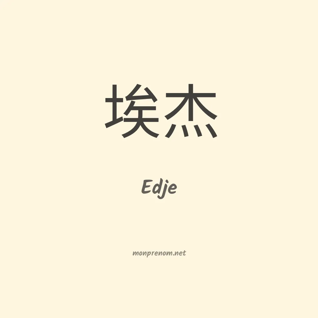 Edje en chinois