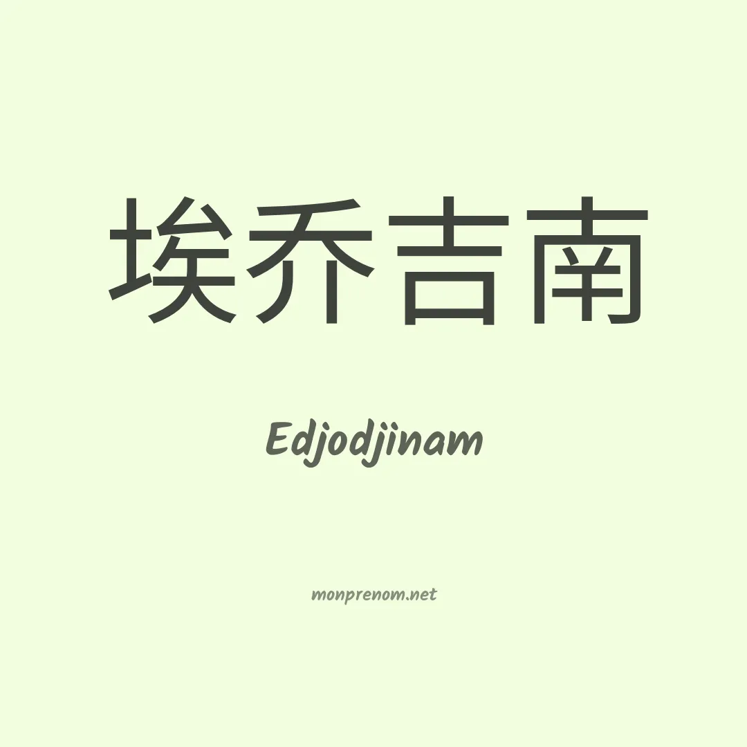 Edjodjinam en chinois