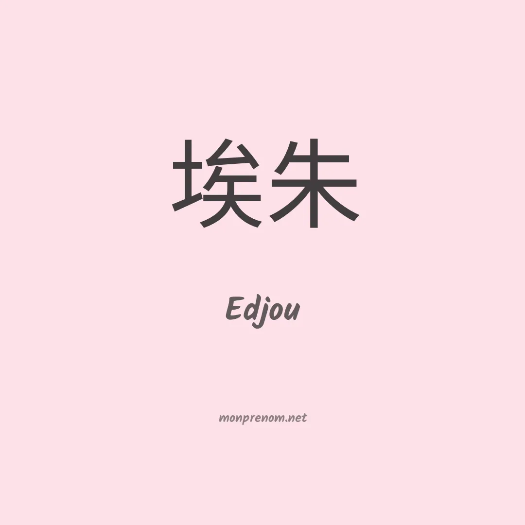 Edjou en chinois