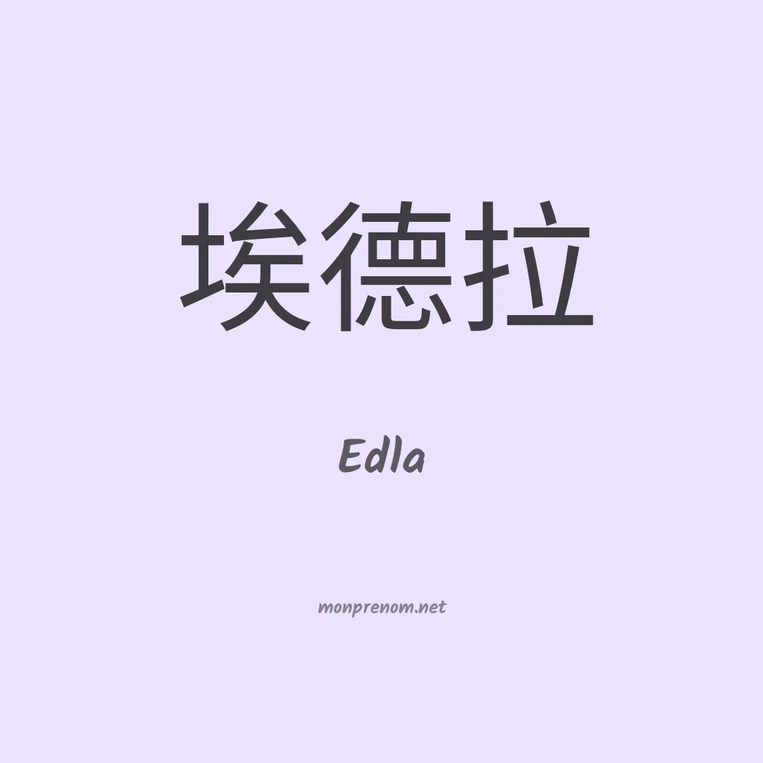 Edla en chinois