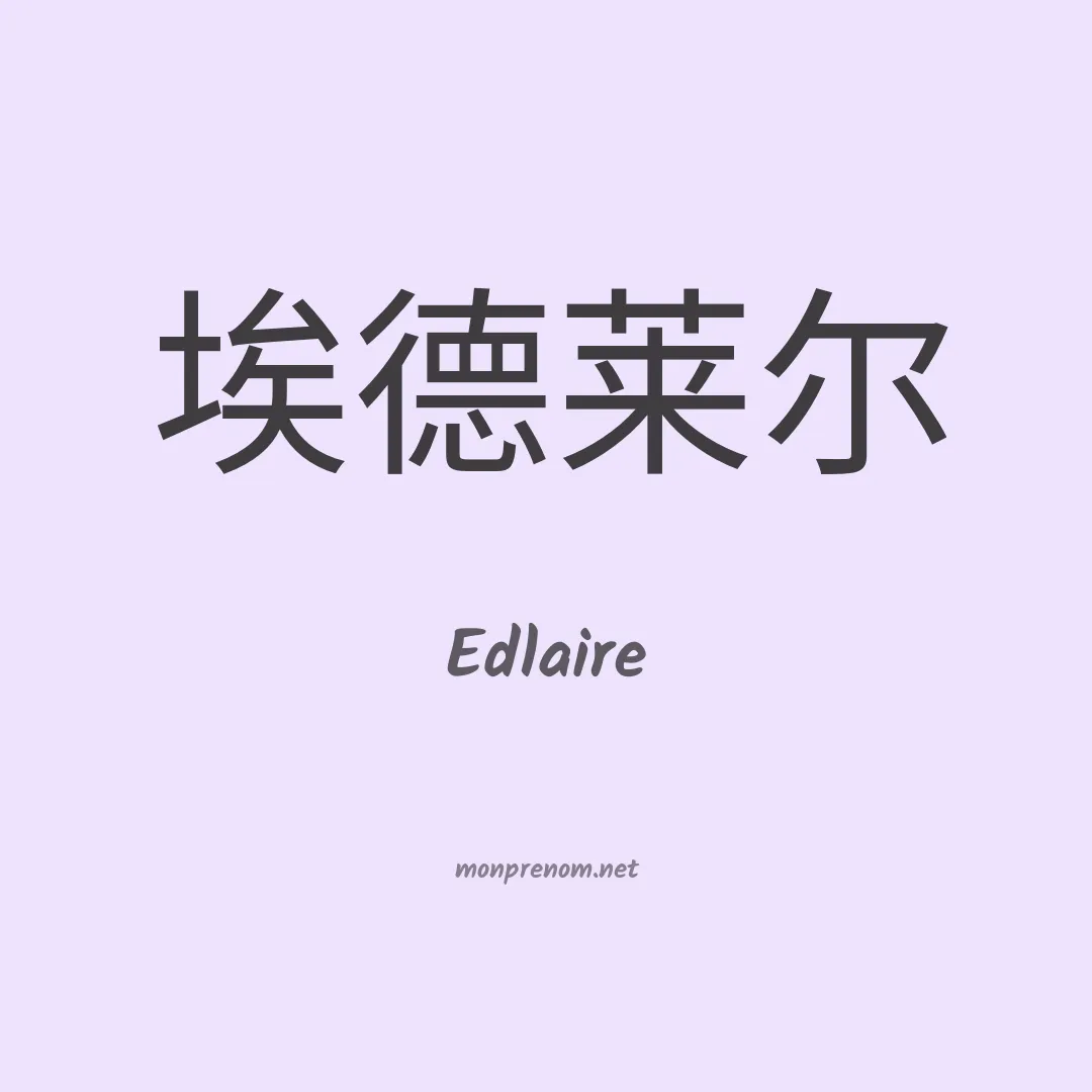 Edlaire en chinois
