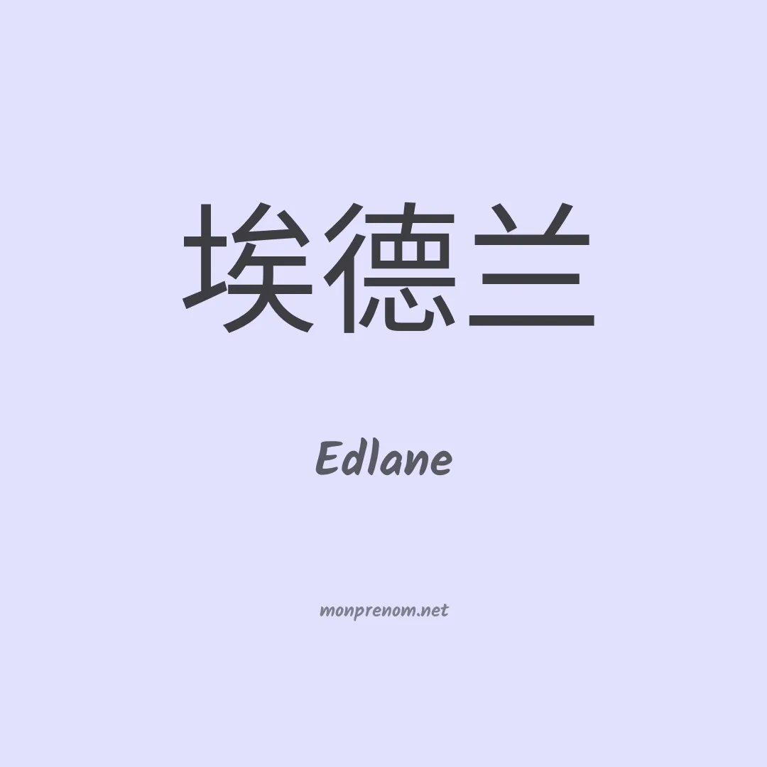 Edlane en chinois