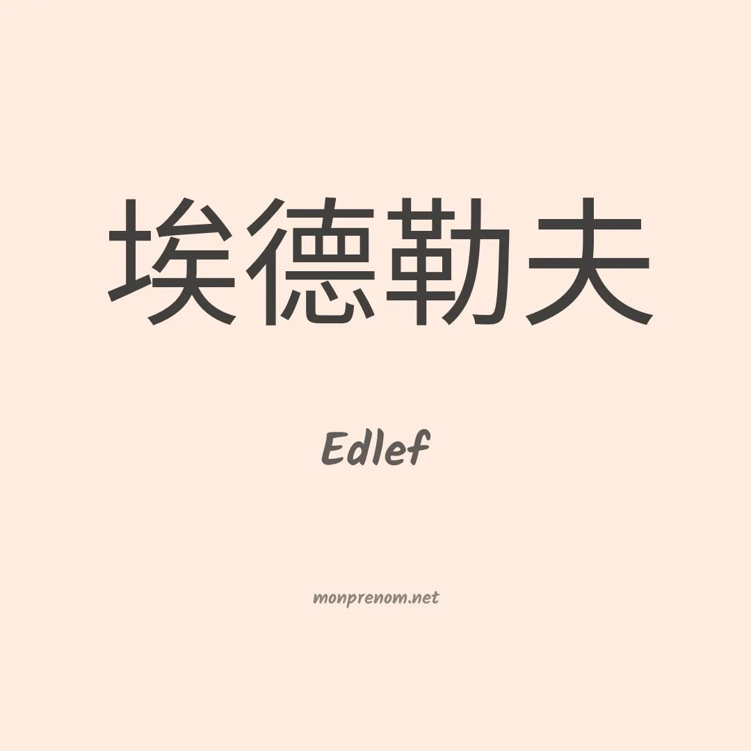 Edlef en chinois