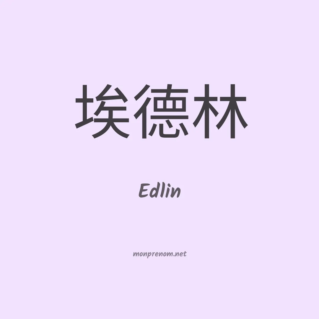 Edlin en chinois