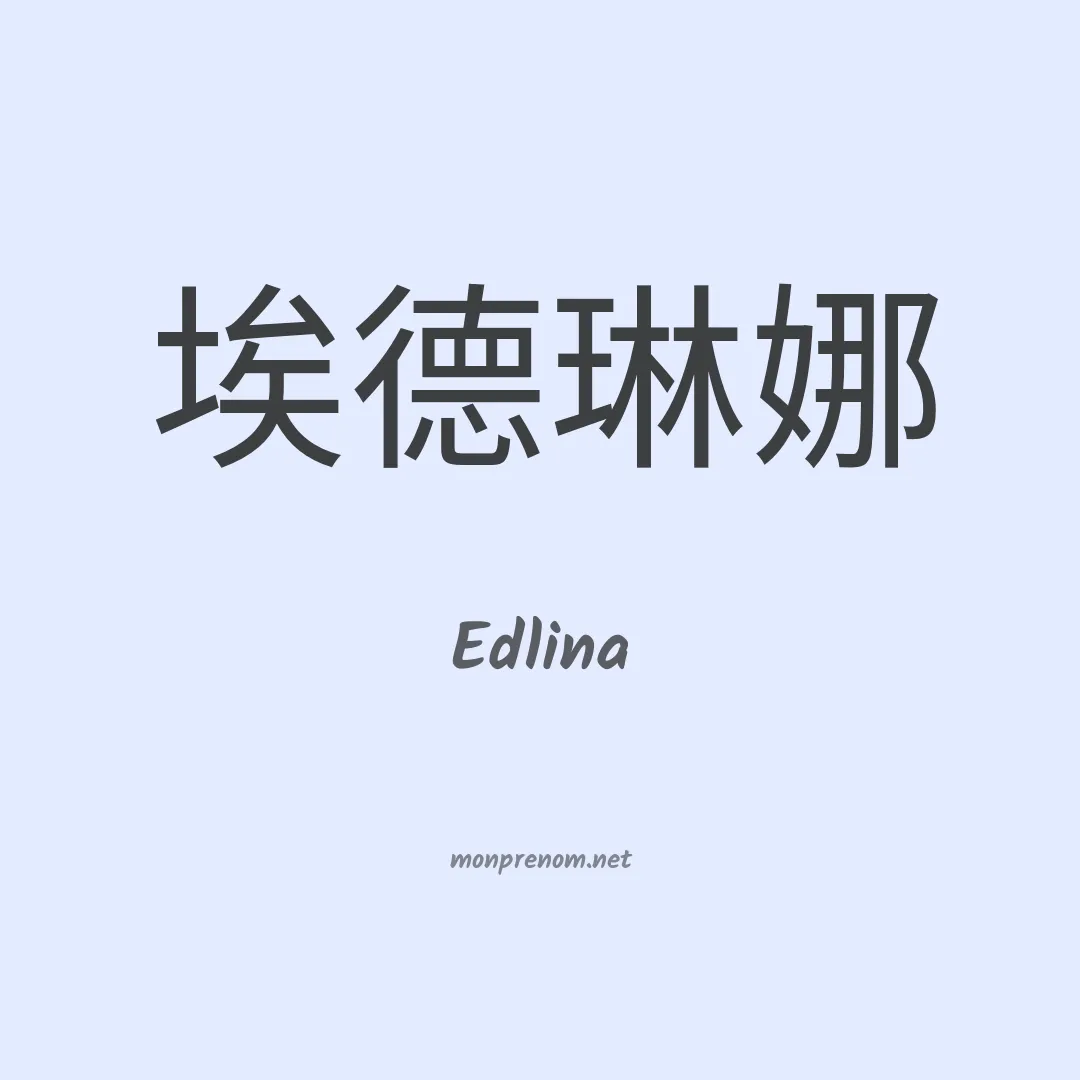 Edlina en chinois