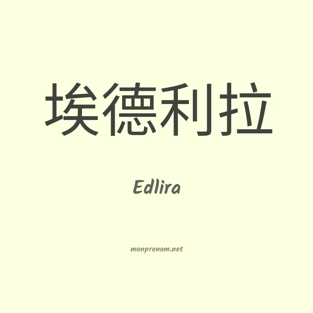 Edlira en chinois