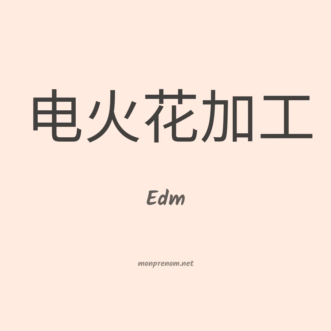 Edm en chinois