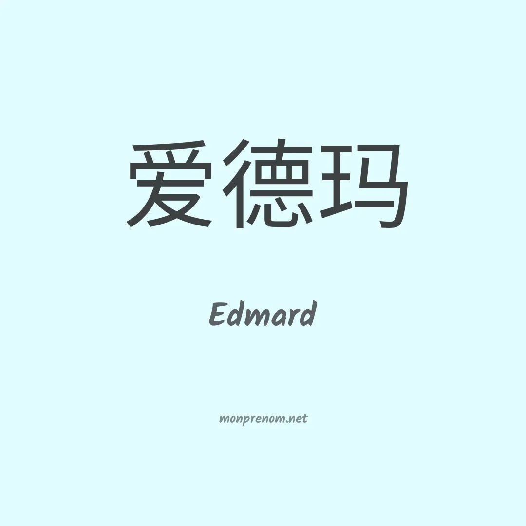 Edmard en chinois
