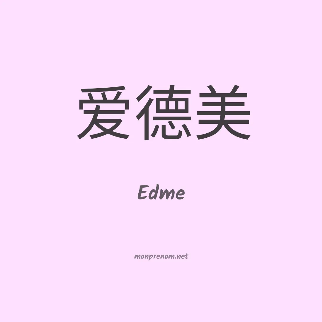 Edme en chinois