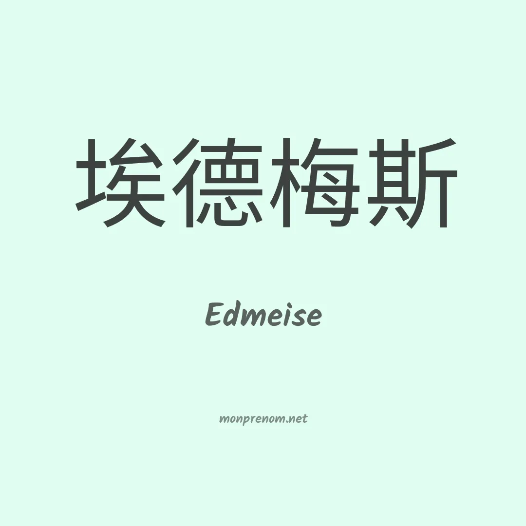 Edmeise en chinois