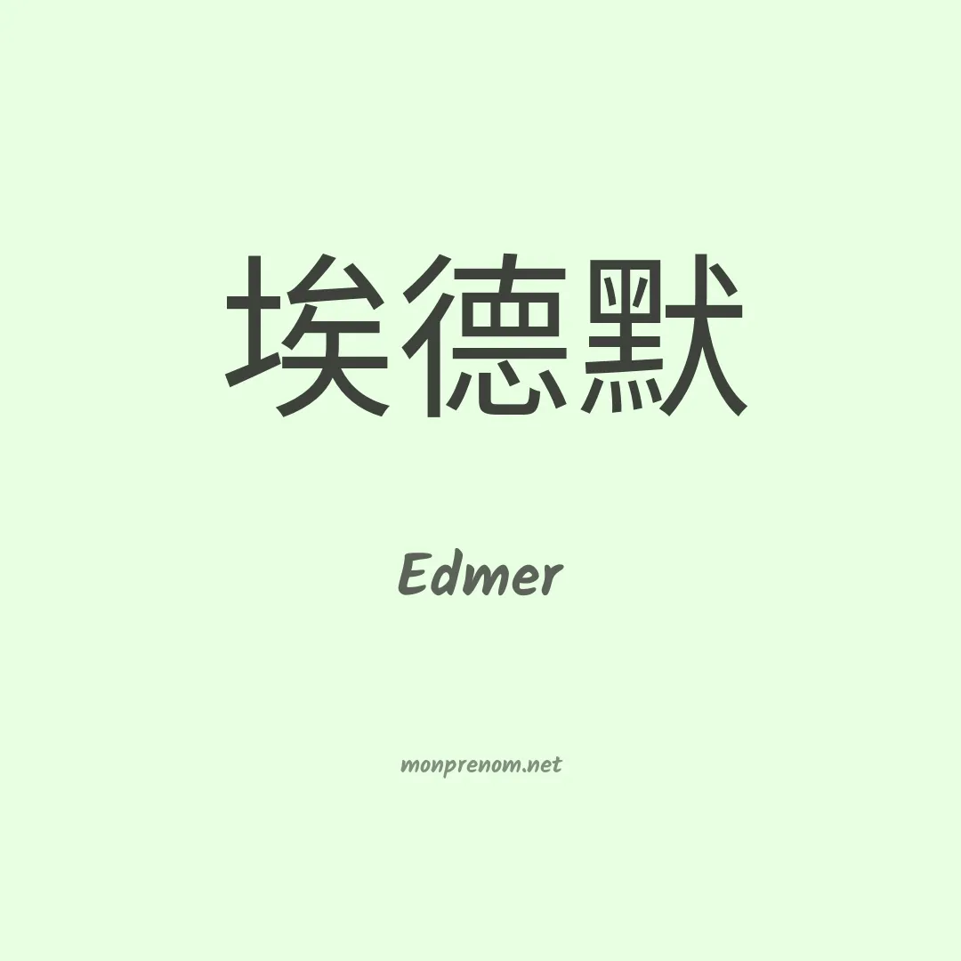 Edmer en chinois