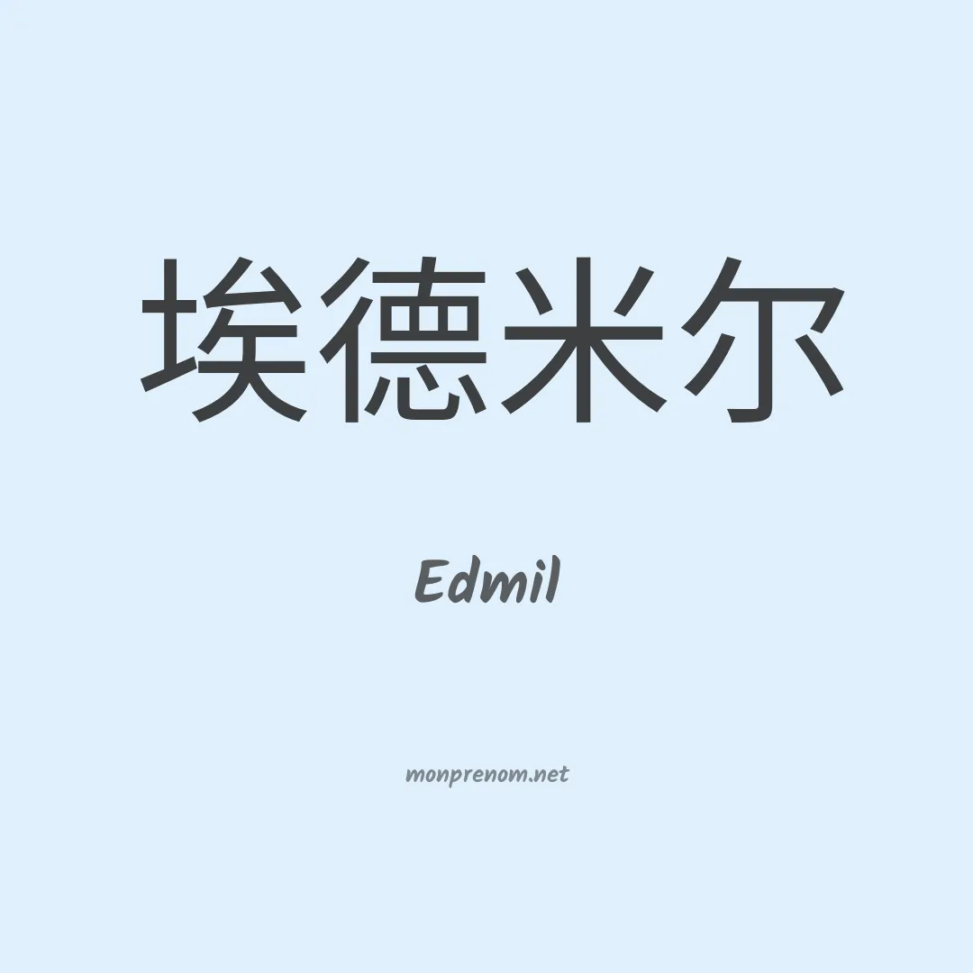Edmil en chinois