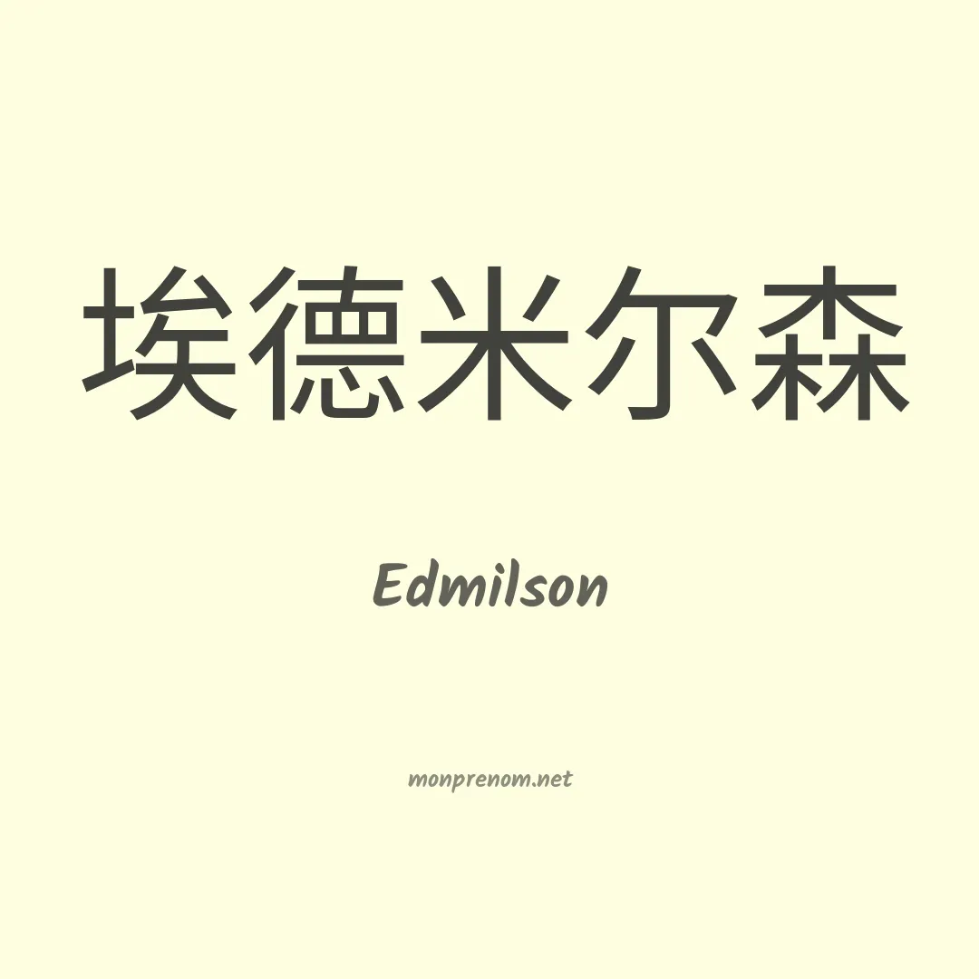 Edmilson en chinois